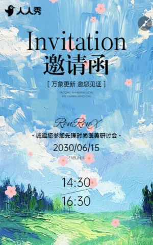 凝智聚力創(chuàng)變美業(yè)新境美容院邀請活動邀請函
