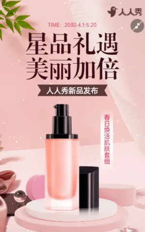 美容院美容產(chǎn)品宣傳煥膚密語邀您親啟美肌盛宴