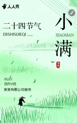 簡(jiǎn)約清新小滿二十四節(jié)氣企業(yè)宣傳