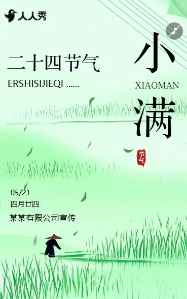 简约清新小满二十四节气企业宣传