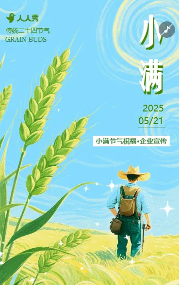 清新手绘二十四节气小满节气祝福企业宣传