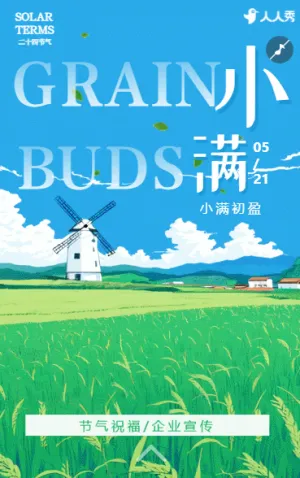 小滿習(xí)俗介紹小滿祝福企業(yè)宣傳