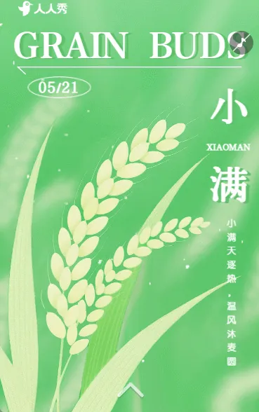 绿色清新二十四节气小满节气祝福企业宣传