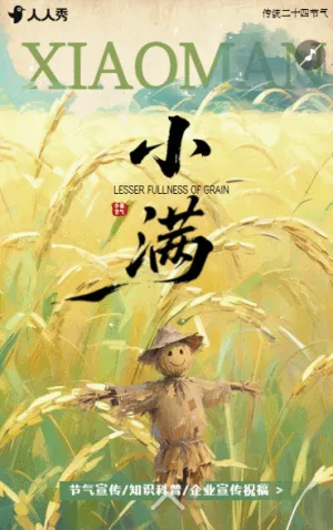小满节气祝福企业宣传小满节气介绍