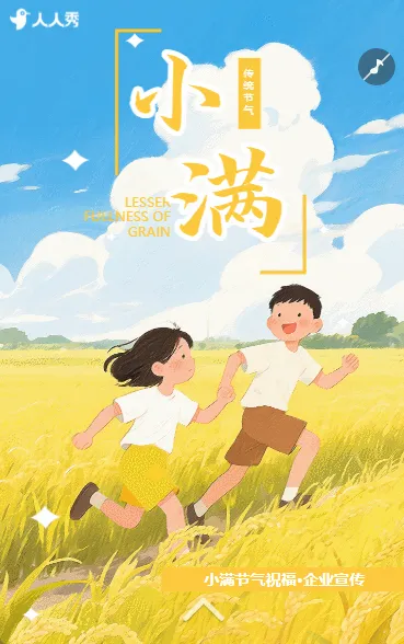 小满节气公司宣传小满节气介绍