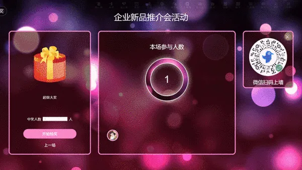 企业新品推介会活动大屏抽奖