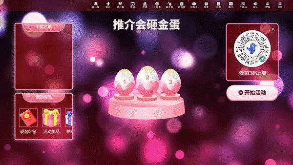 企业新品推介会活动大屏砸金蛋