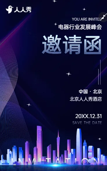 电器行业发展峰会暨战略部署会邀请函