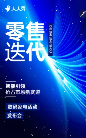 電器集團數(shù)碼家電活動展會暨新品發(fā)布會邀請函