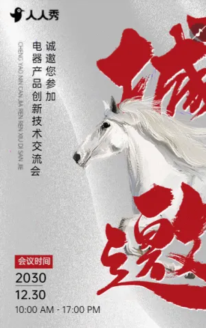 數(shù)智驅動智造升級電器產(chǎn)品創(chuàng)新技術深度交流會邀請函