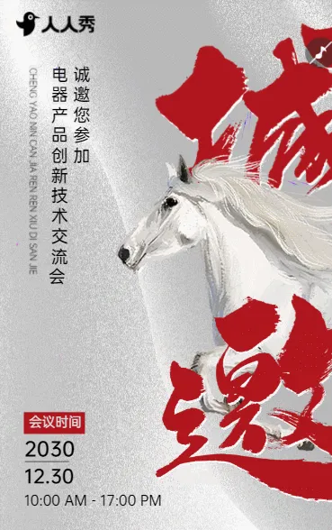 数智驱动智造升级电器产品创新技术深度交流会邀请函