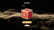 企业生日会活动邀请数字抽奖