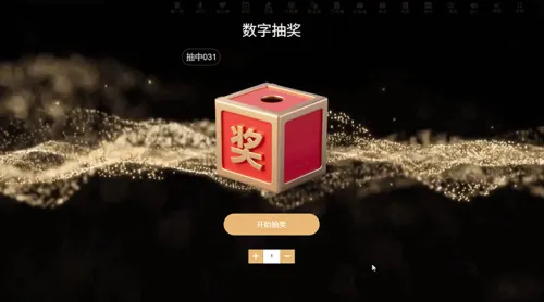 企业生日会活动邀请数字抽奖