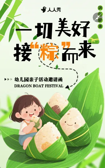 一切美好接粽而来活动邀请函