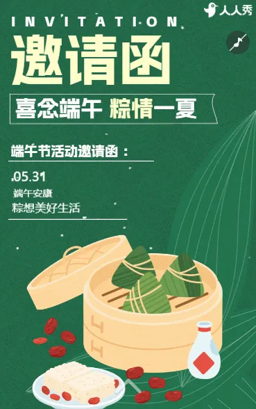 清新卡通端午节粽子活动邀请函