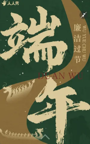 端午节廉洁廉政提醒粽香端午廉洁过节