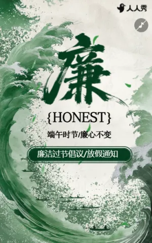 树廉洁端午节廉洁过节提醒函端午节
