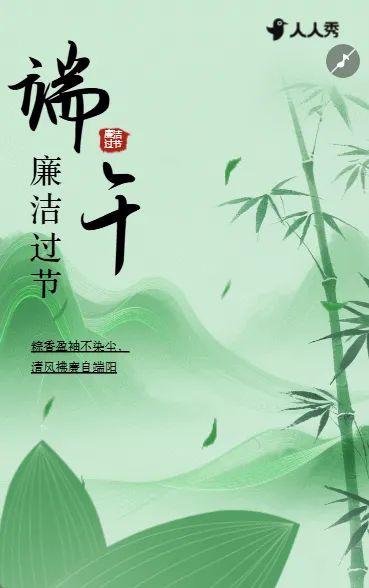端午节廉洁过节廉洁过端午提醒