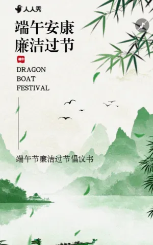 端午节廉洁过节倡议文化宣传