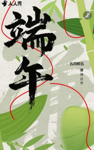 守廉洁树清风端午节廉洁过节倡议书