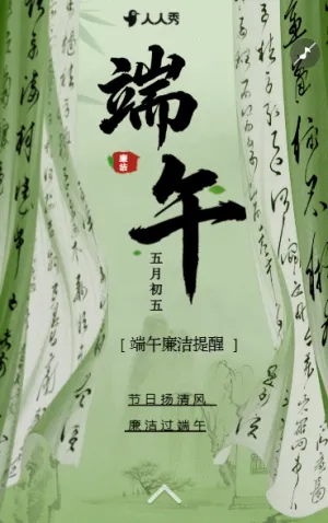 樹清風(fēng)端午節(jié)廉潔過(guò)節(jié)倡議提醒