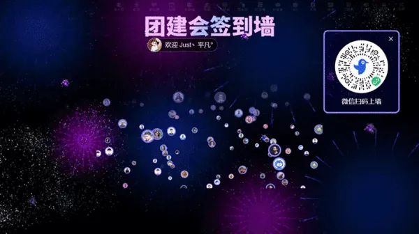 公司企业团建会活动大屏签到