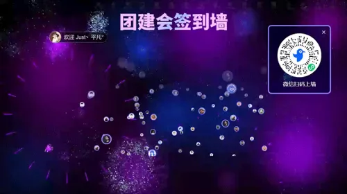 公司企业团建会活动大屏签到