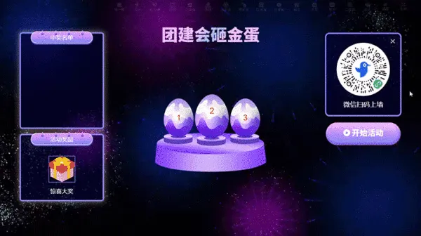 公司企业团建会活动大屏砸金蛋