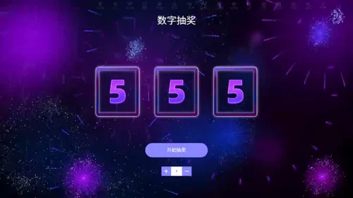 公司企业团建会活动数字抽奖