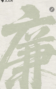 守廉洁树清风端午节廉洁过节倡议书