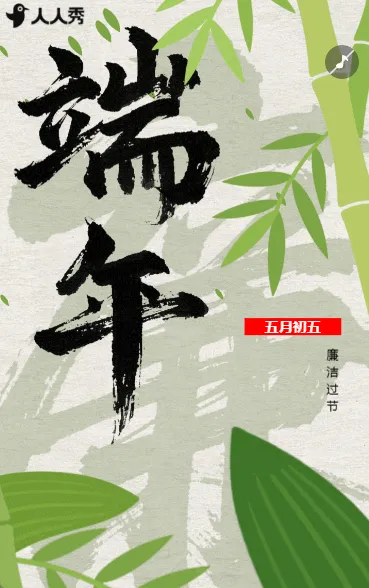 守廉洁树清风端午节廉洁过节倡议书