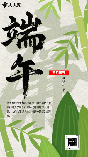 守廉潔樹(shù)清風(fēng)端午節(jié)廉潔過(guò)節(jié)倡議書(shū)
