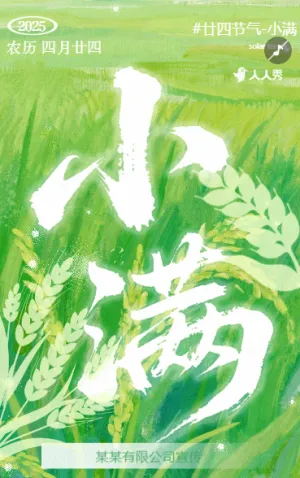 傳統(tǒng)二十四節(jié)氣小滿節(jié)氣祝福企業(yè)祝福