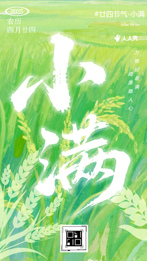 傳統(tǒng)二十四節(jié)氣小滿節(jié)氣祝福企業(yè)祝福