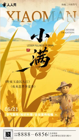 小满节气祝福企业宣传小满节气介绍