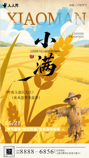 小滿節(jié)氣祝福企業(yè)宣傳小滿節(jié)氣介紹