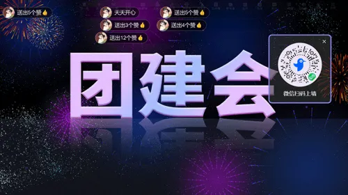 公司企业团建会活动大屏主题墙