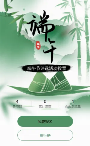 喜迎端午节评选活动投票活动