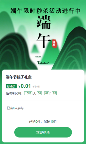 端午節(jié)促銷(xiāo)秒殺活動(dòng)