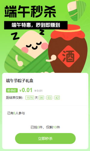 端午節(jié)大促促銷秒殺活動