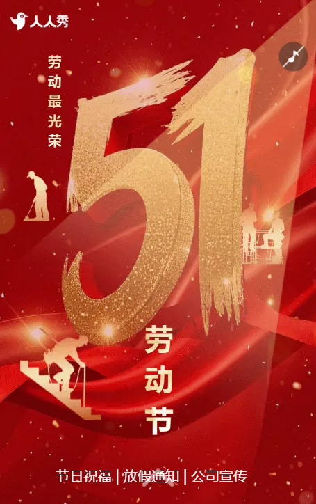 五一劳动节致敬劳动者放假通知节日祝福企业宣传