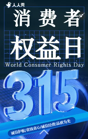315消費者權(quán)益保護日防詐知識宣傳