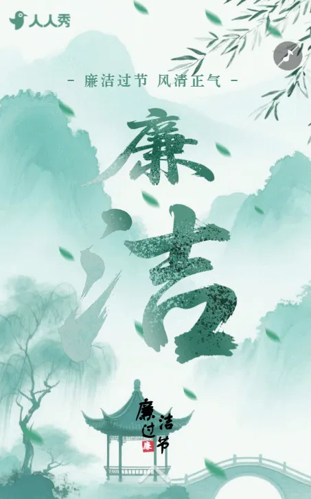 中国风清明廉洁过节倡议书
