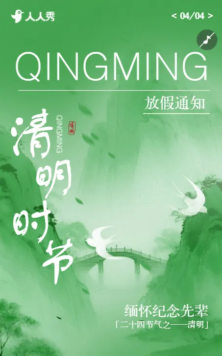 清明节放假通知通知公告放假通告