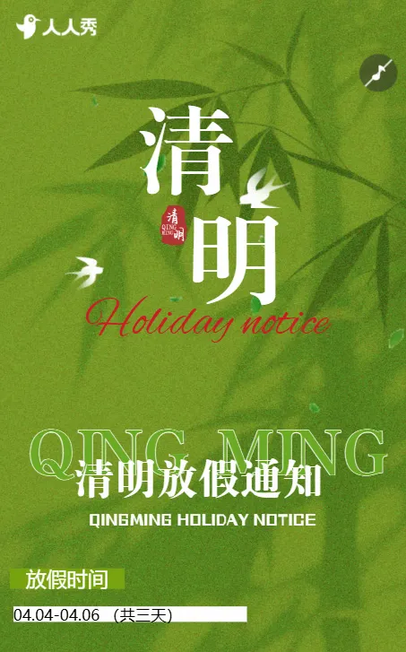 清明节放假通知通告放假通知安排