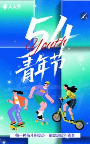 五四青年節(jié)54活動邀請函