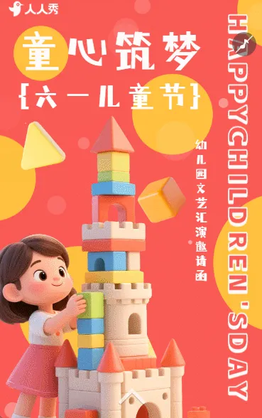 3D立体卡通61儿童节文艺汇演亲子活动邀请函