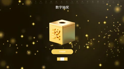 企业员工业务培训会议数字抽奖