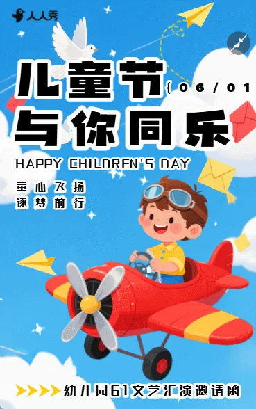 卡通学校61儿童节文艺汇演活动邀请函