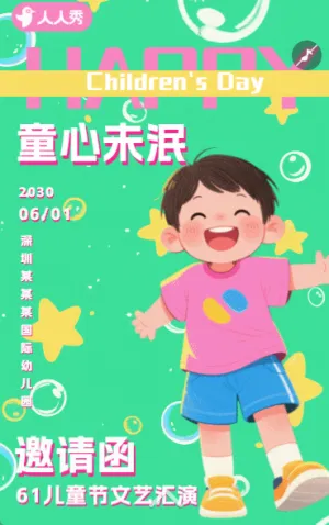 可愛卡通61六一兒童節(jié)文藝匯演邀請函